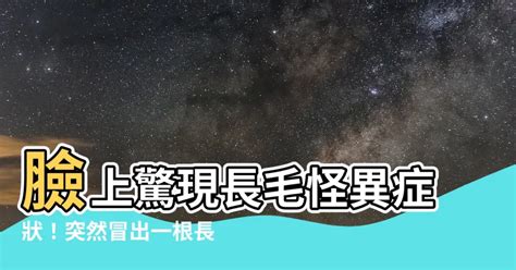 突然長一根毛|【突然長一根很長的毛】身上突然冒出一根超長怪毛！這是長壽象。